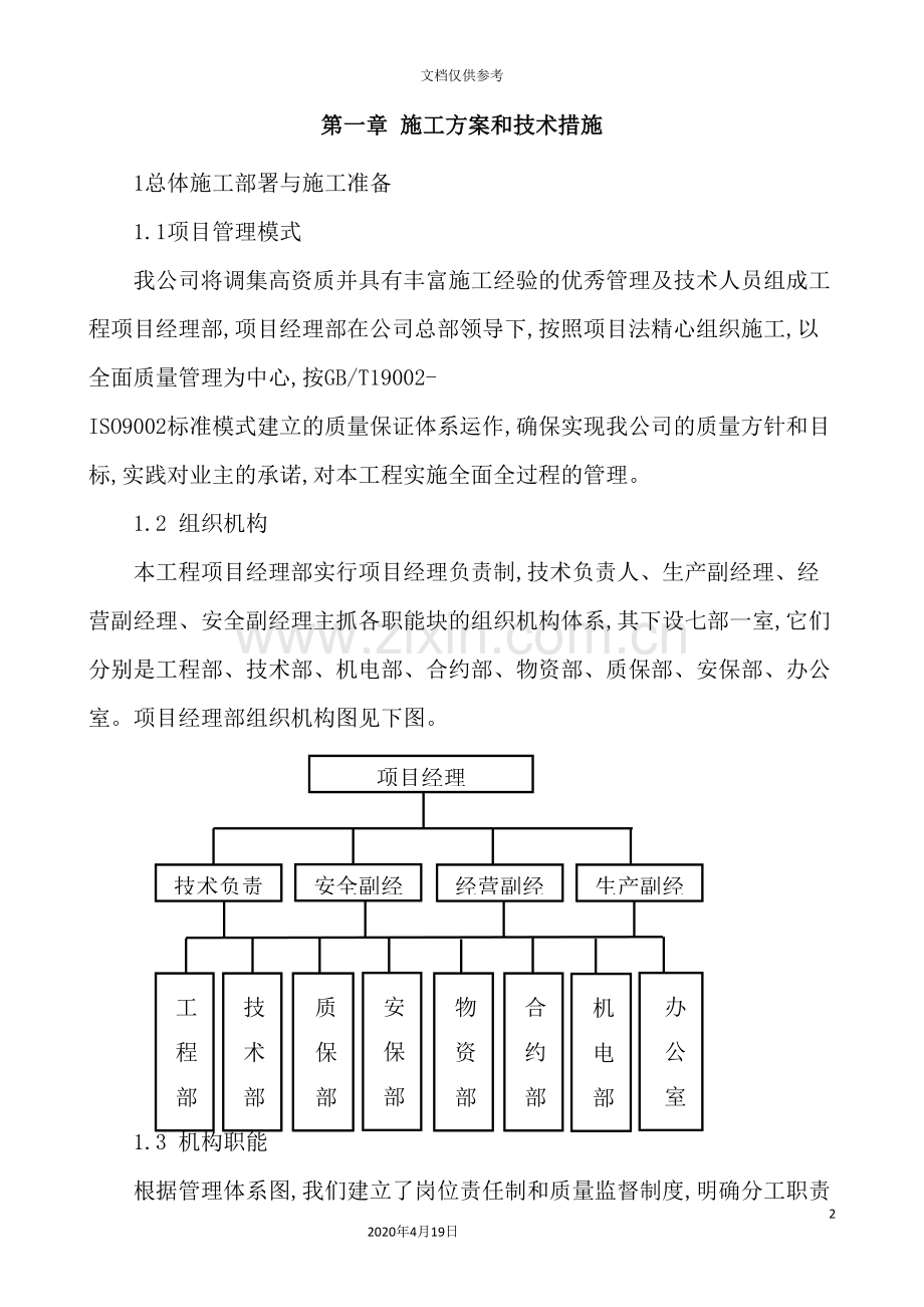 工程项目施工方案和技术措施.doc_第2页