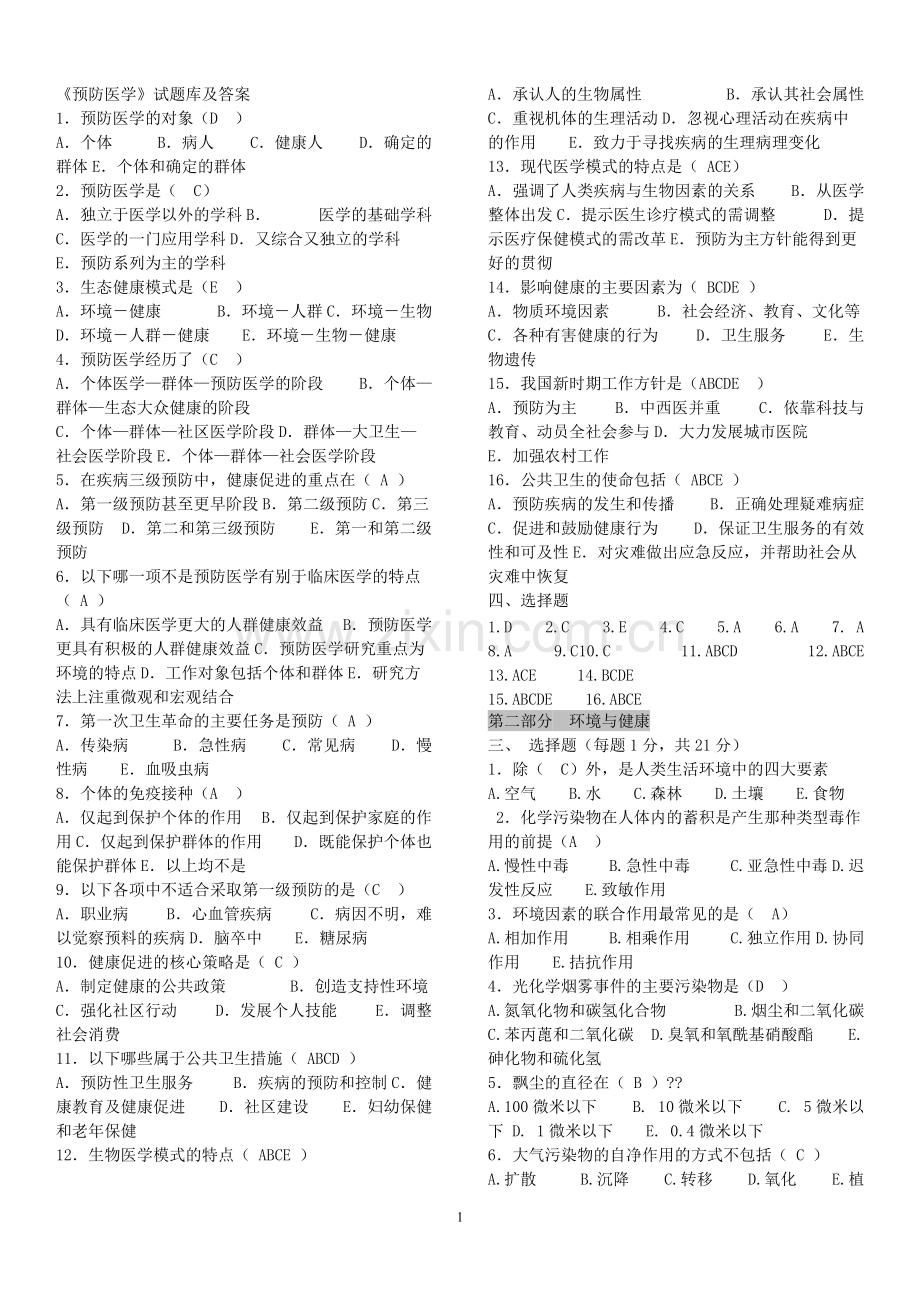 预防医学试题库及答案.pdf_第1页