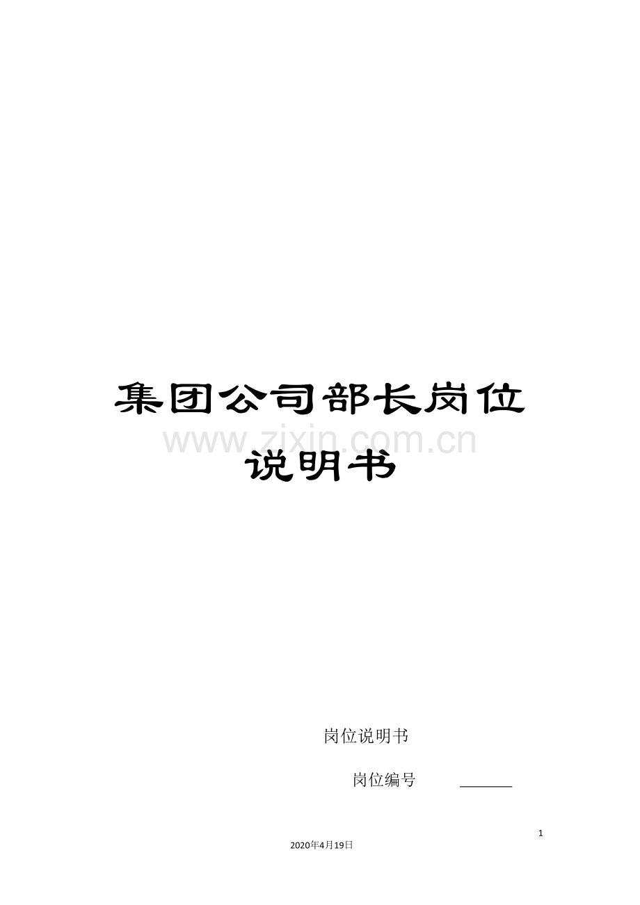 集团公司部长岗位说明书.doc_第1页