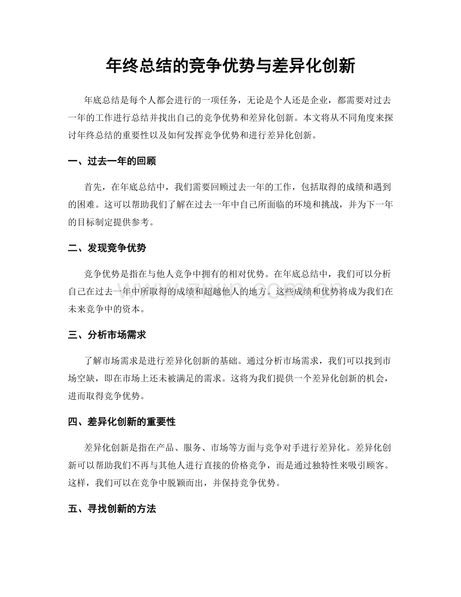 年终总结的竞争优势与差异化创新.docx_第1页