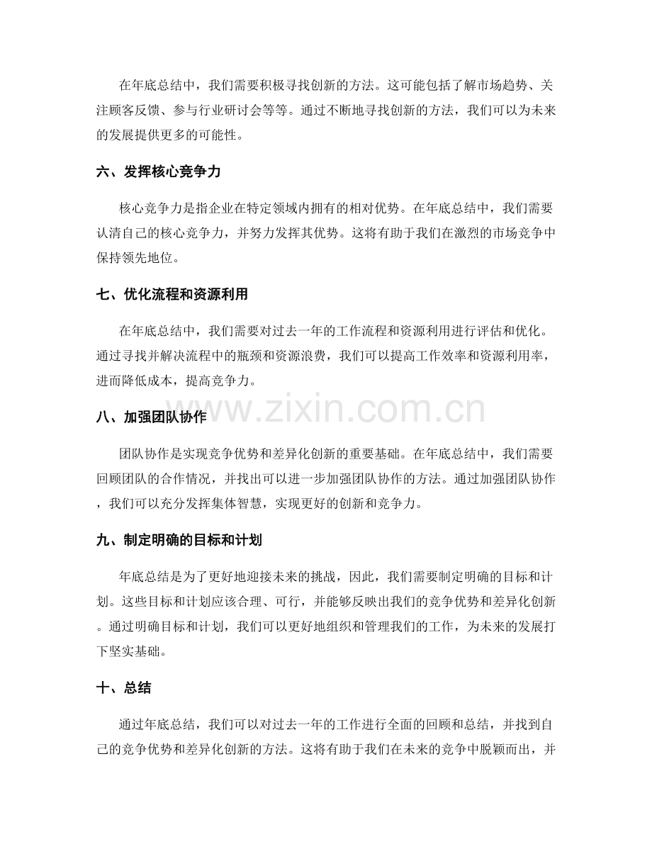 年终总结的竞争优势与差异化创新.docx_第2页