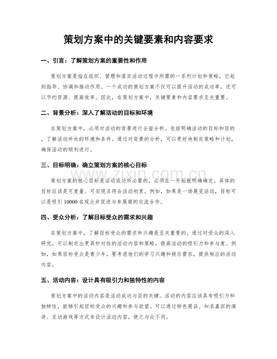 策划方案中的关键要素和内容要求.docx_第1页