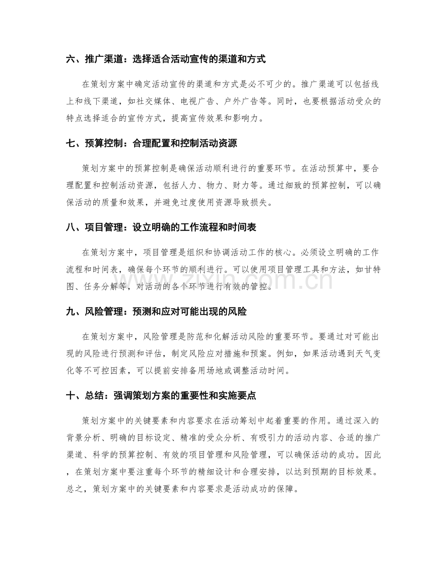 策划方案中的关键要素和内容要求.docx_第2页