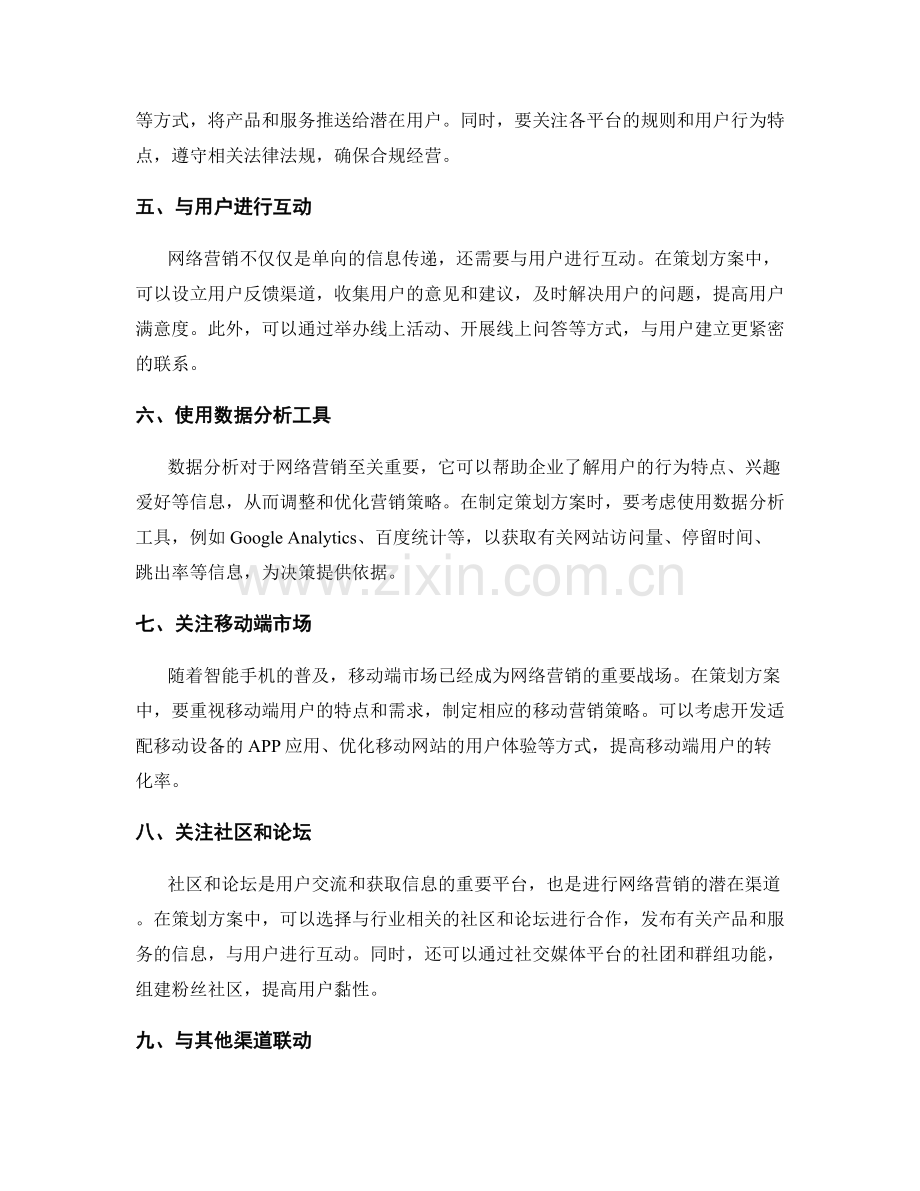 策划方案中的网络营销策略.docx_第2页