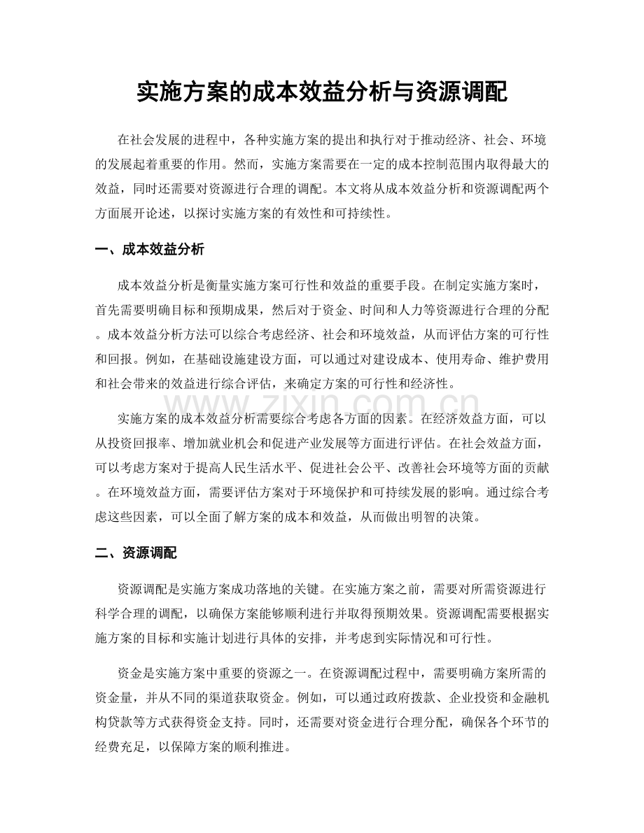 实施方案的成本效益分析与资源调配.docx_第1页