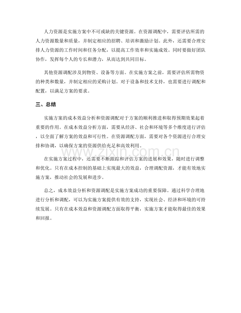 实施方案的成本效益分析与资源调配.docx_第2页