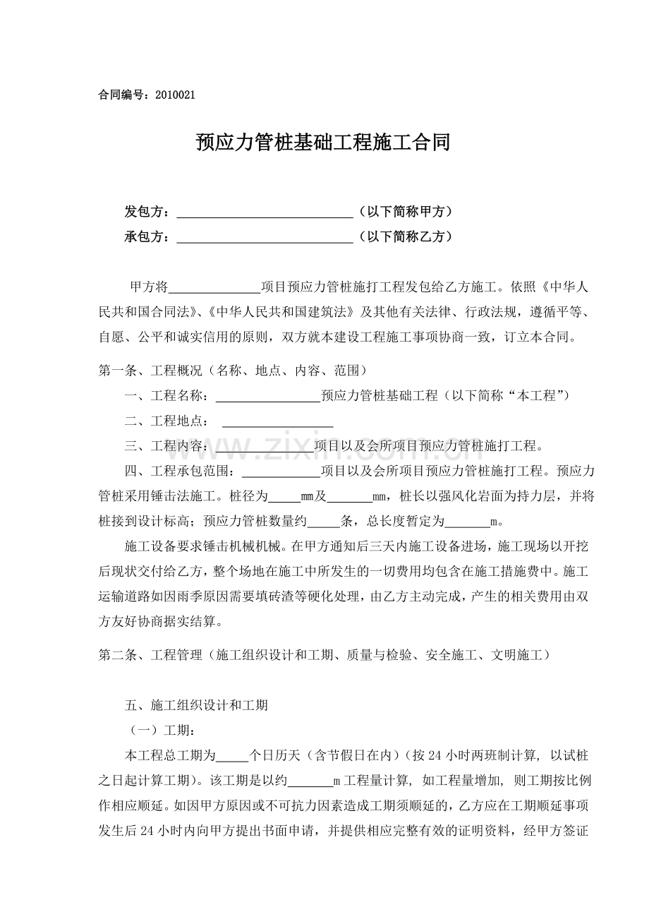 预应力管桩基础工程施工合同..doc_第1页