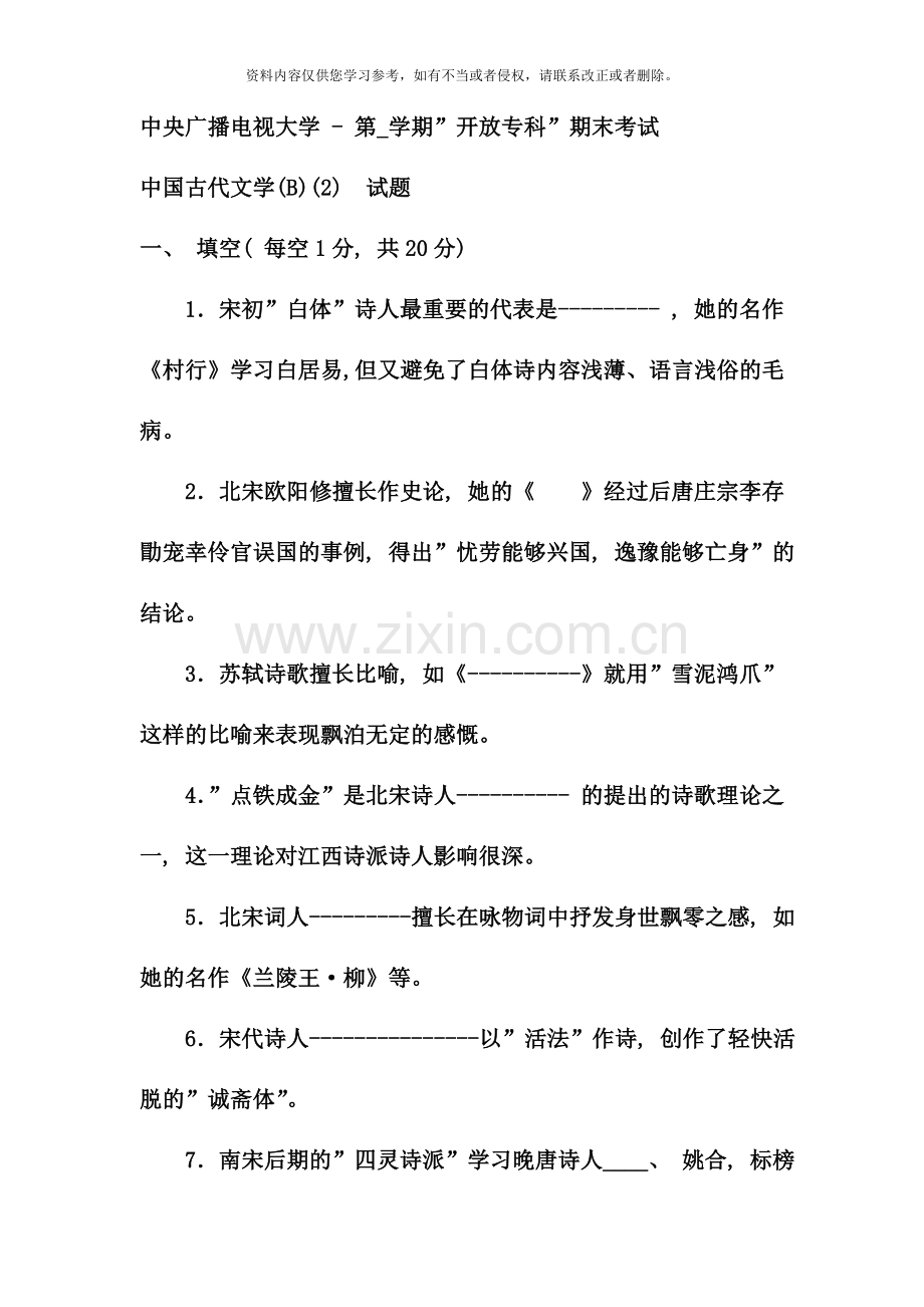 电大专科汉语言文学中国古代文学B试题及答案.doc_第1页