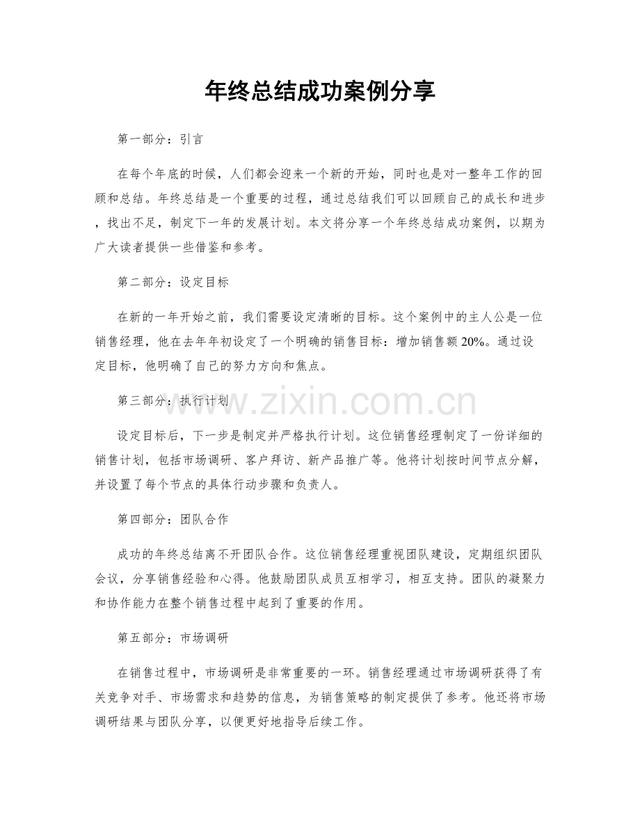 年终总结成功案例分享.docx_第1页