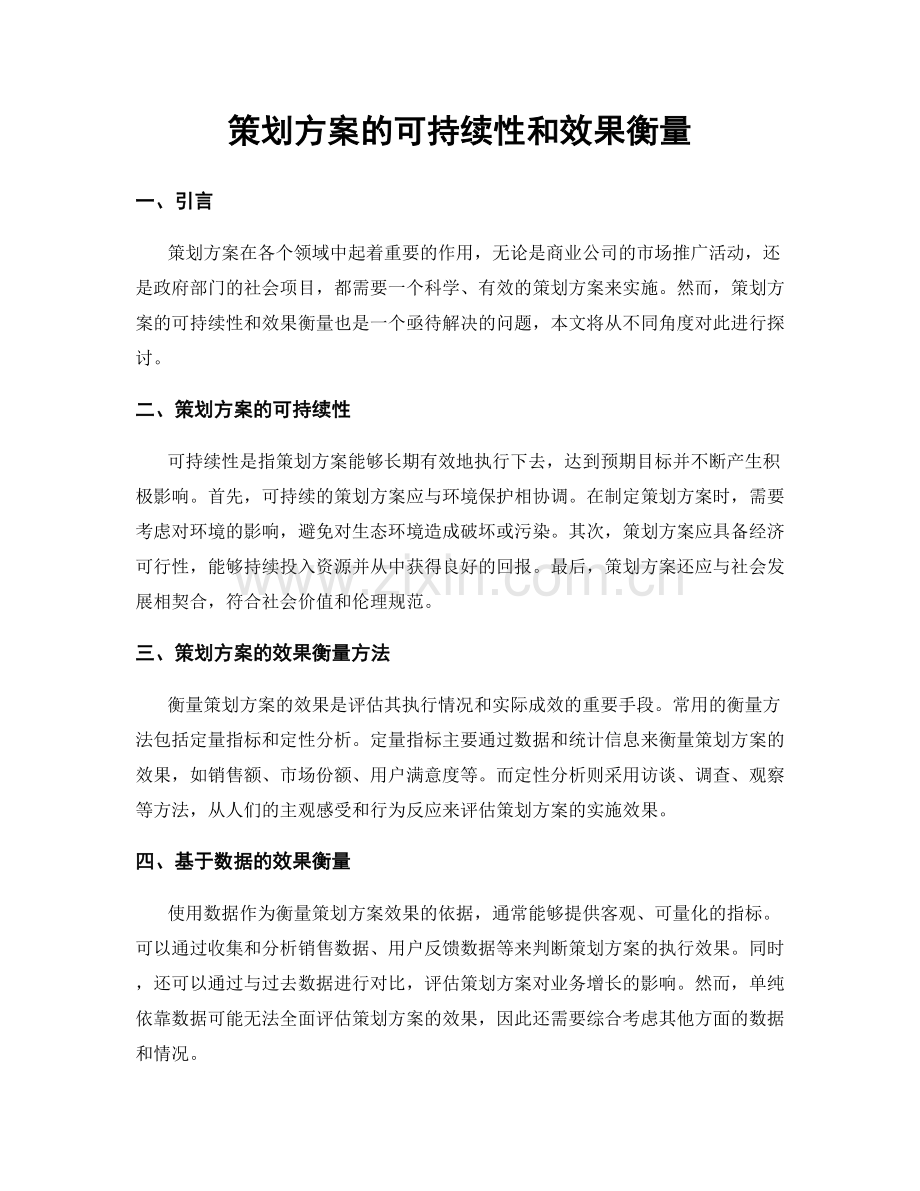 策划方案的可持续性和效果衡量.docx_第1页