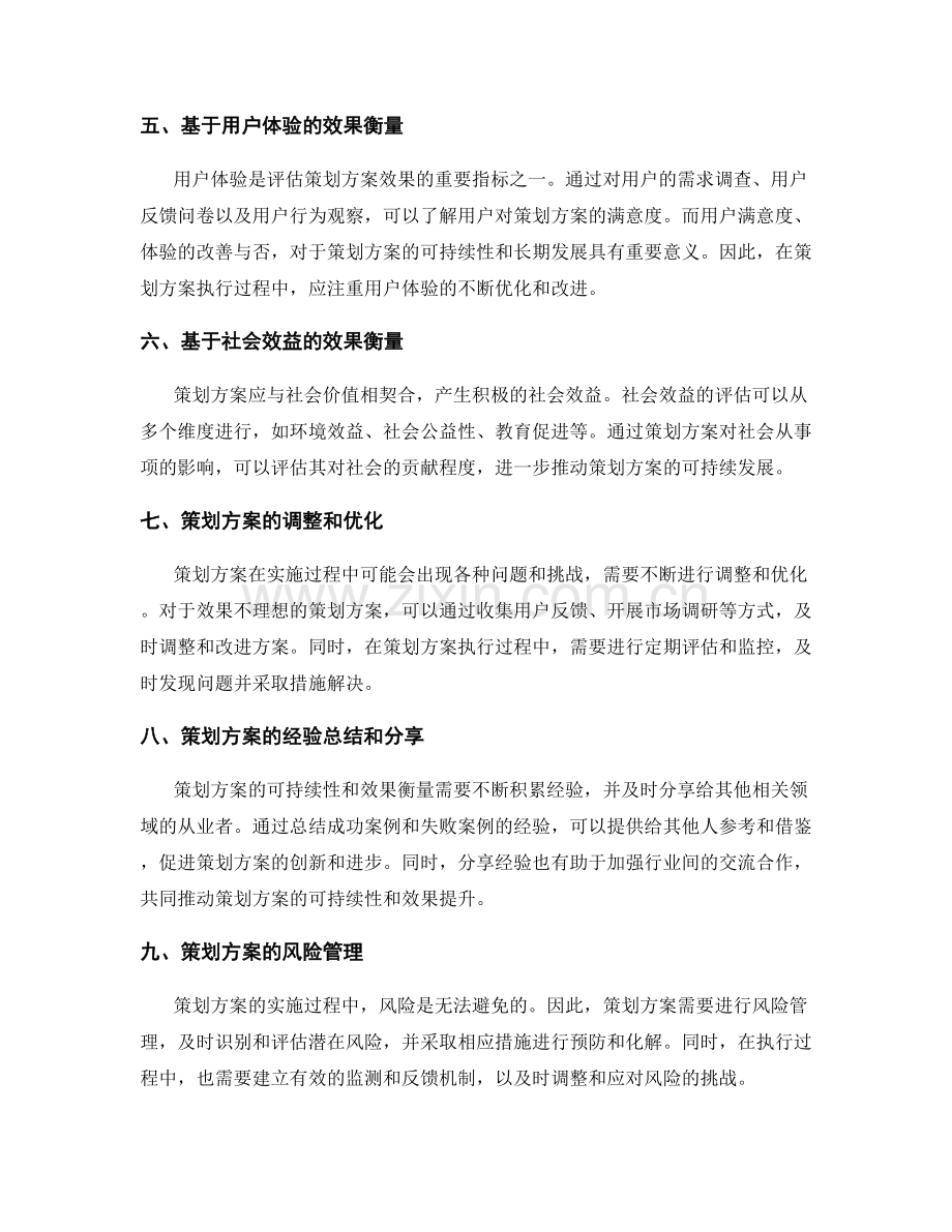 策划方案的可持续性和效果衡量.docx_第2页