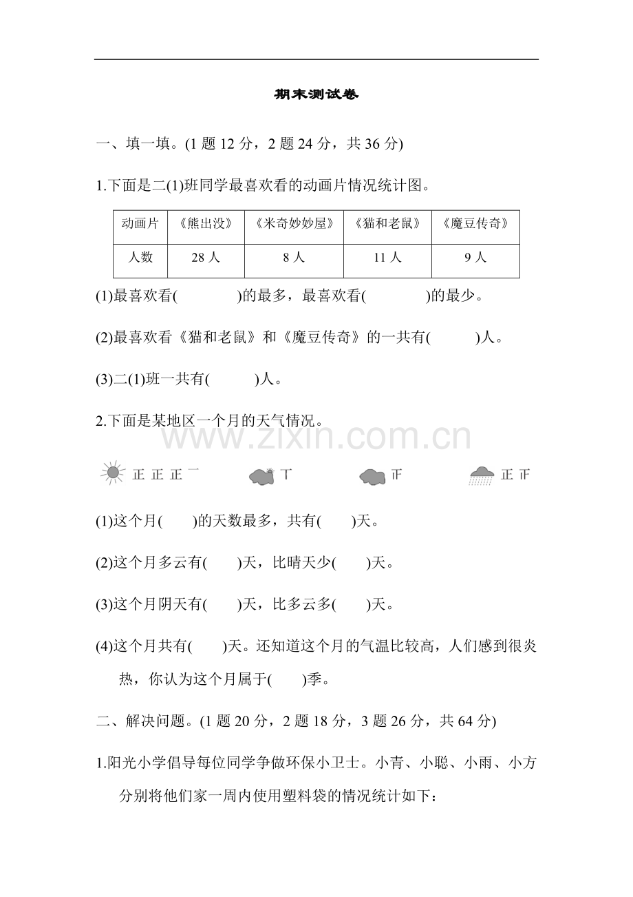 人教版二年级下册数学期末测试卷2套(5).doc_第1页