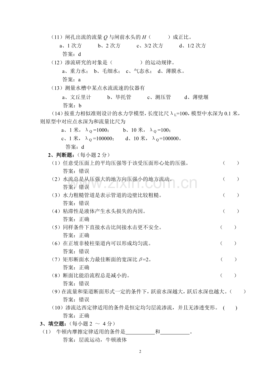 水力学考试试题与答案.doc_第2页