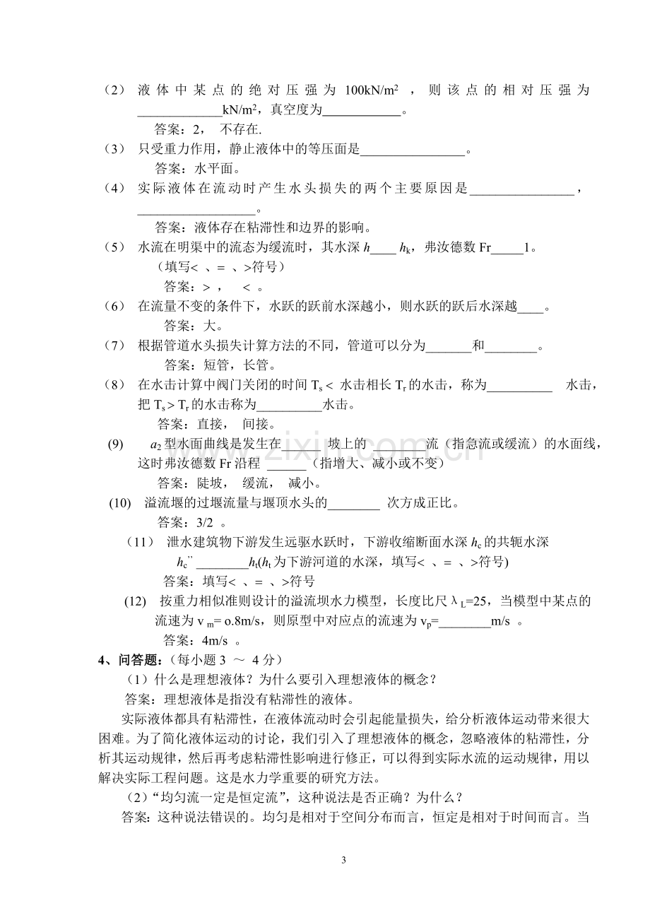 水力学考试试题与答案.doc_第3页