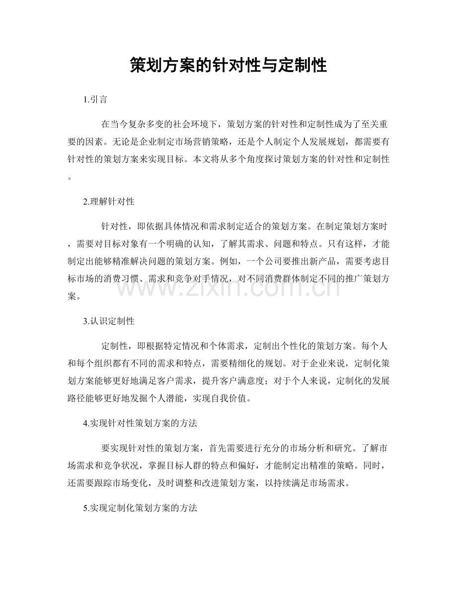 策划方案的针对性与定制性.docx_第1页