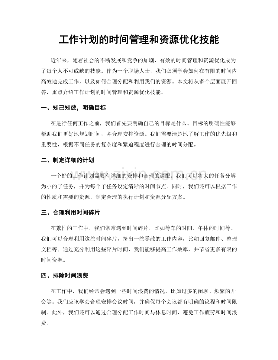 工作计划的时间管理和资源优化技能.docx_第1页