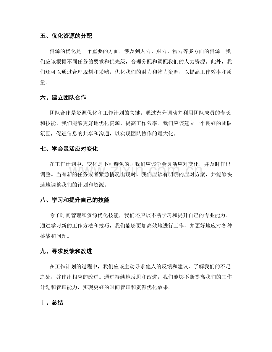 工作计划的时间管理和资源优化技能.docx_第2页