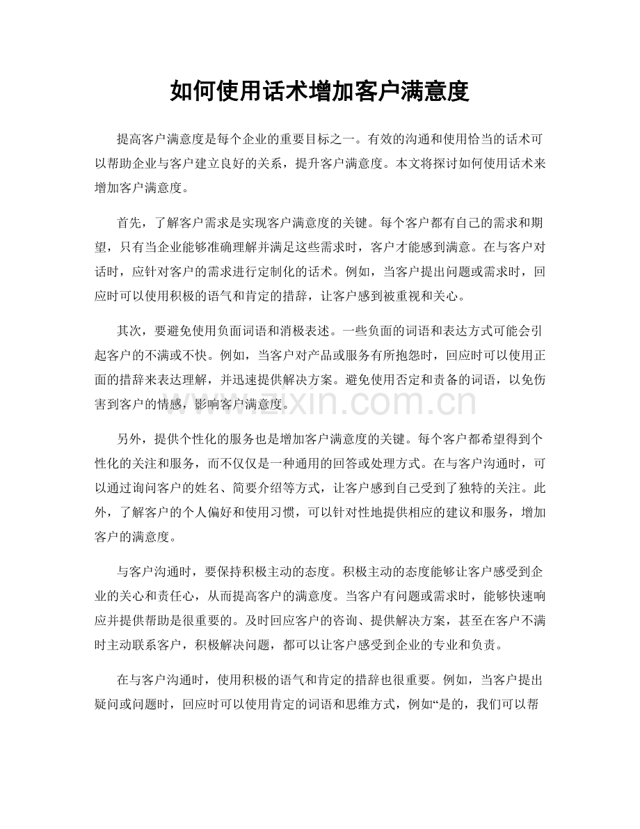 如何使用话术增加客户满意度.docx_第1页