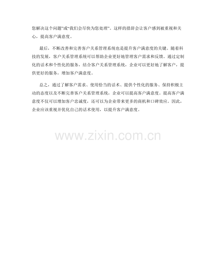 如何使用话术增加客户满意度.docx_第2页