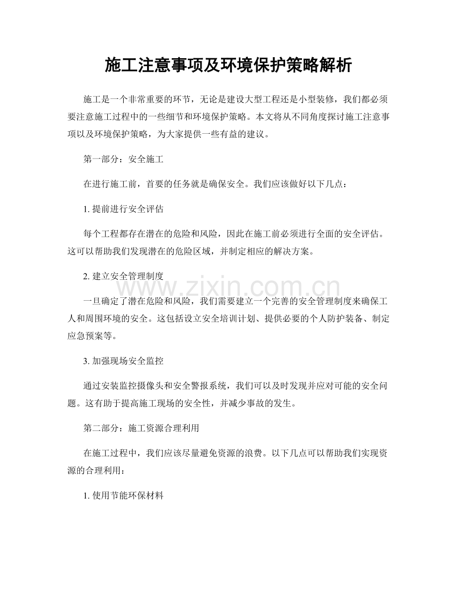 施工注意事项及环境保护策略解析.docx_第1页