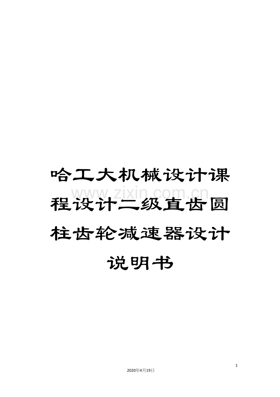 哈工大机械设计课程设计二级直齿圆柱齿轮减速器设计说明书.docx_第1页