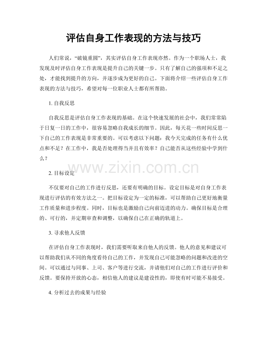 评估自身工作表现的方法与技巧.docx_第1页