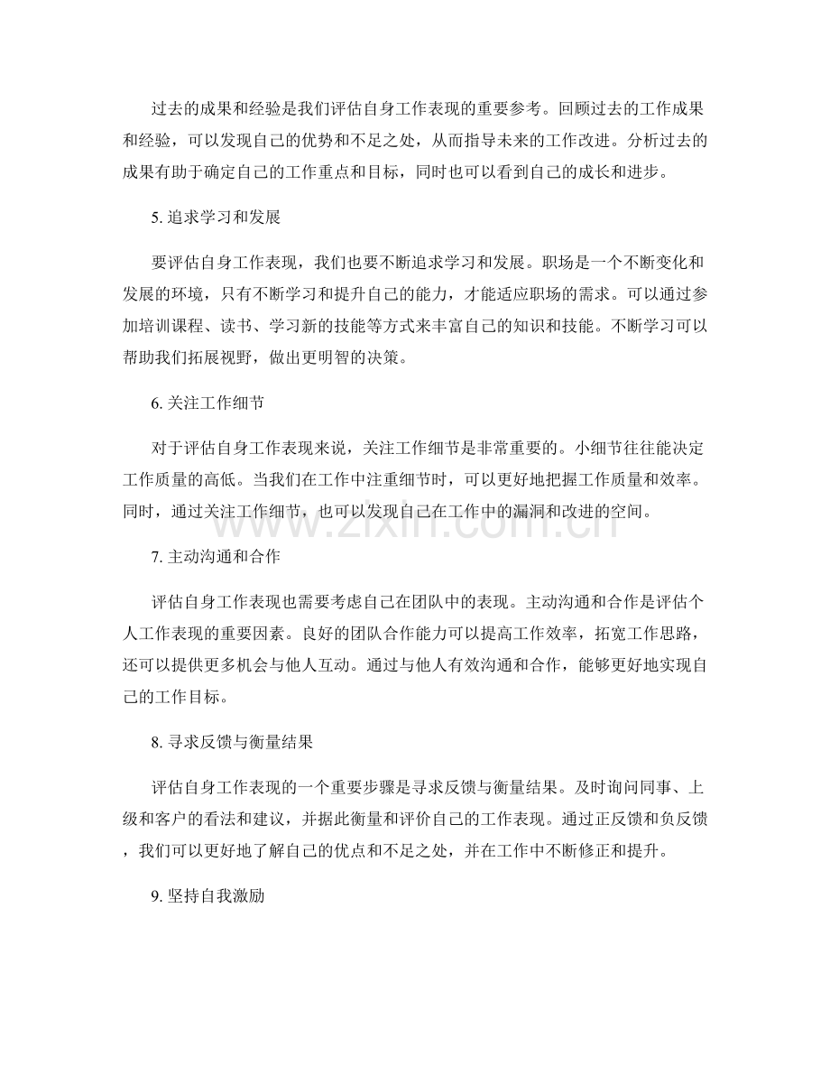 评估自身工作表现的方法与技巧.docx_第2页