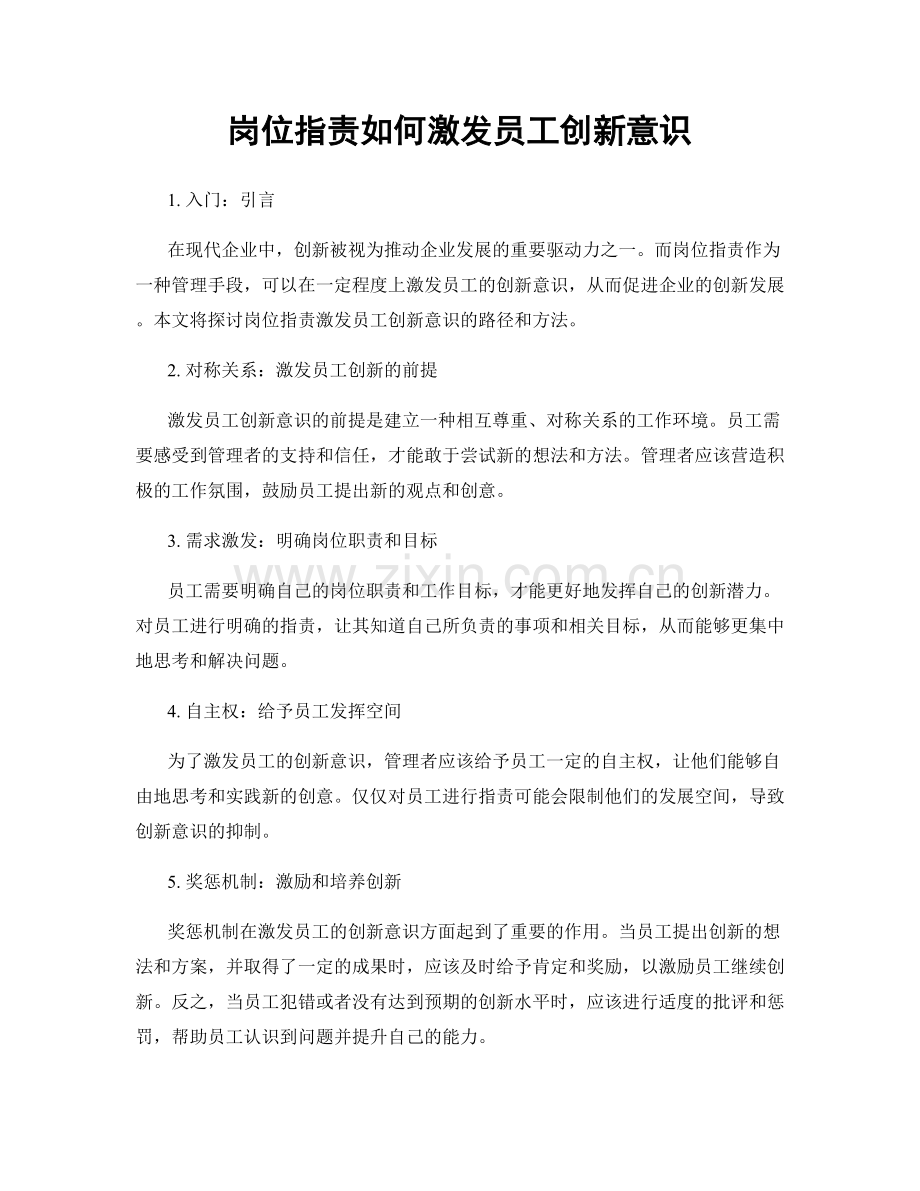 岗位职责如何激发员工创新意识.docx_第1页