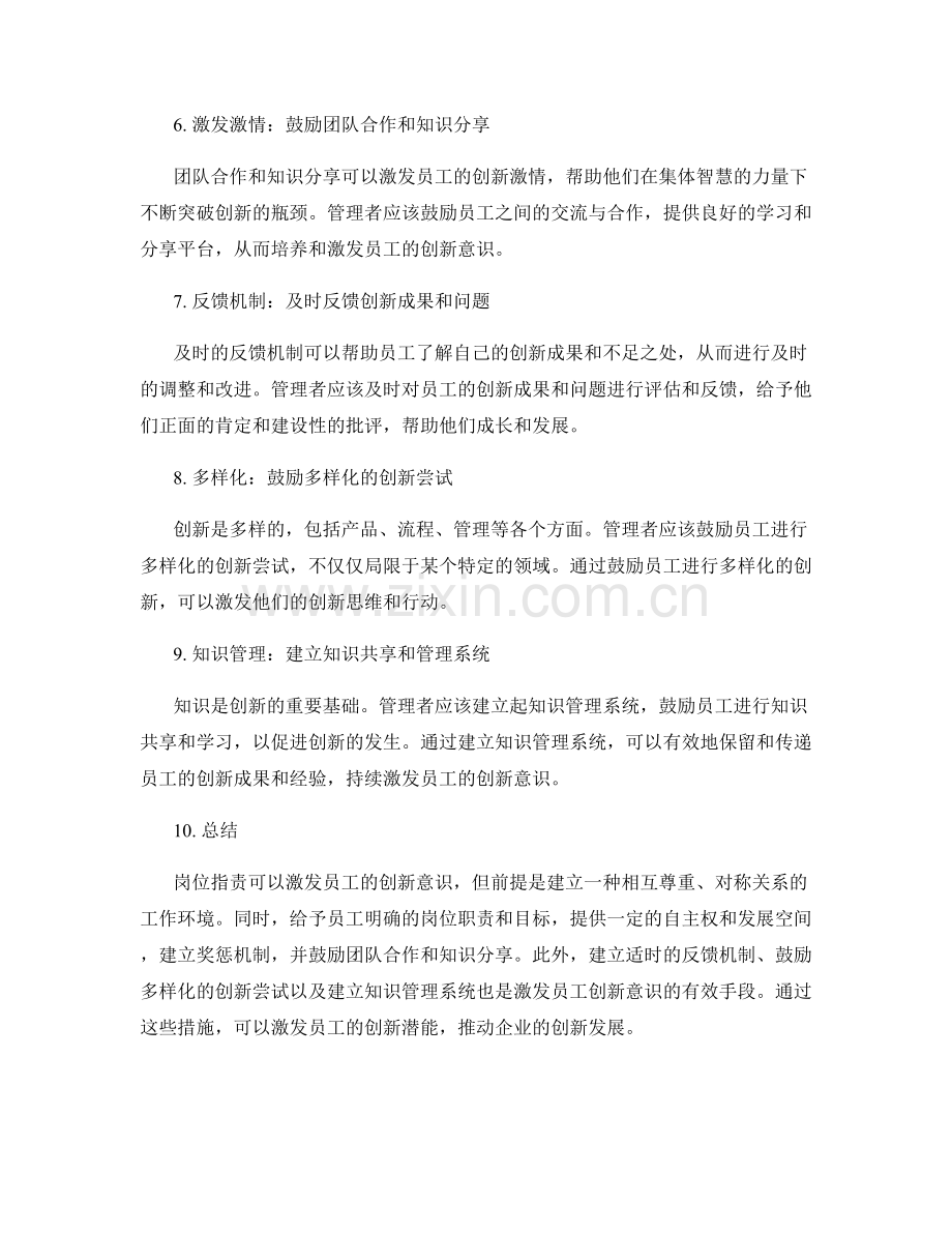 岗位职责如何激发员工创新意识.docx_第2页