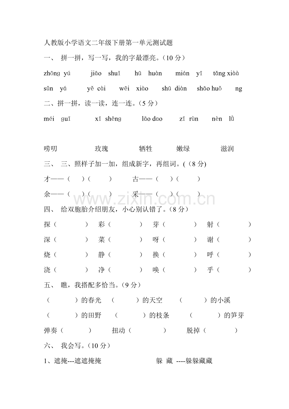 小学语文二年级下册各单元测试题.doc_第1页