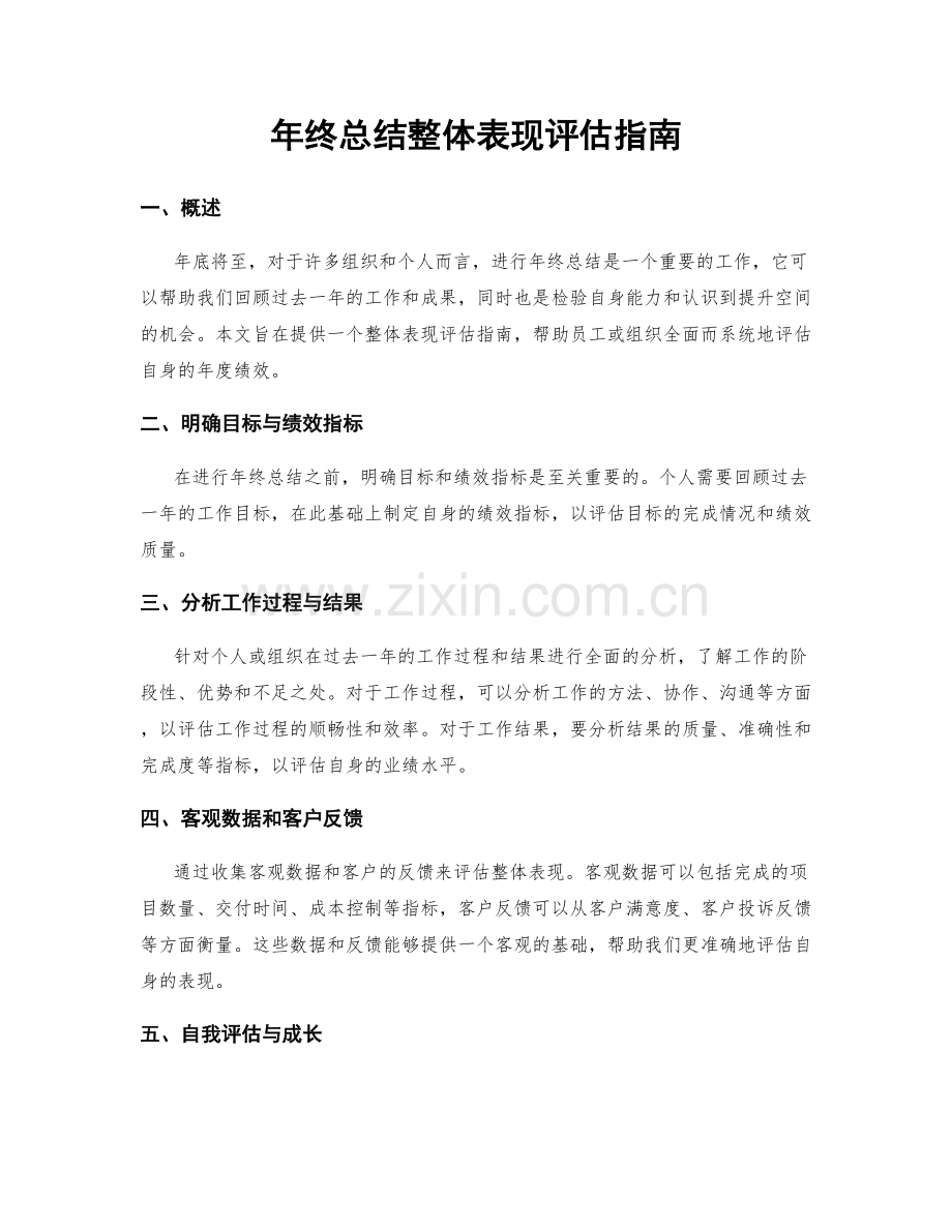 年终总结整体表现评估指南.docx_第1页