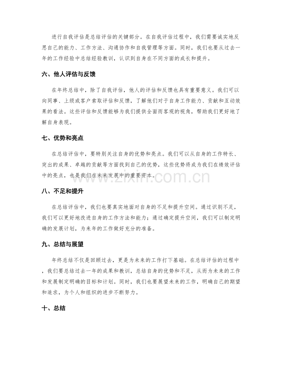 年终总结整体表现评估指南.docx_第2页