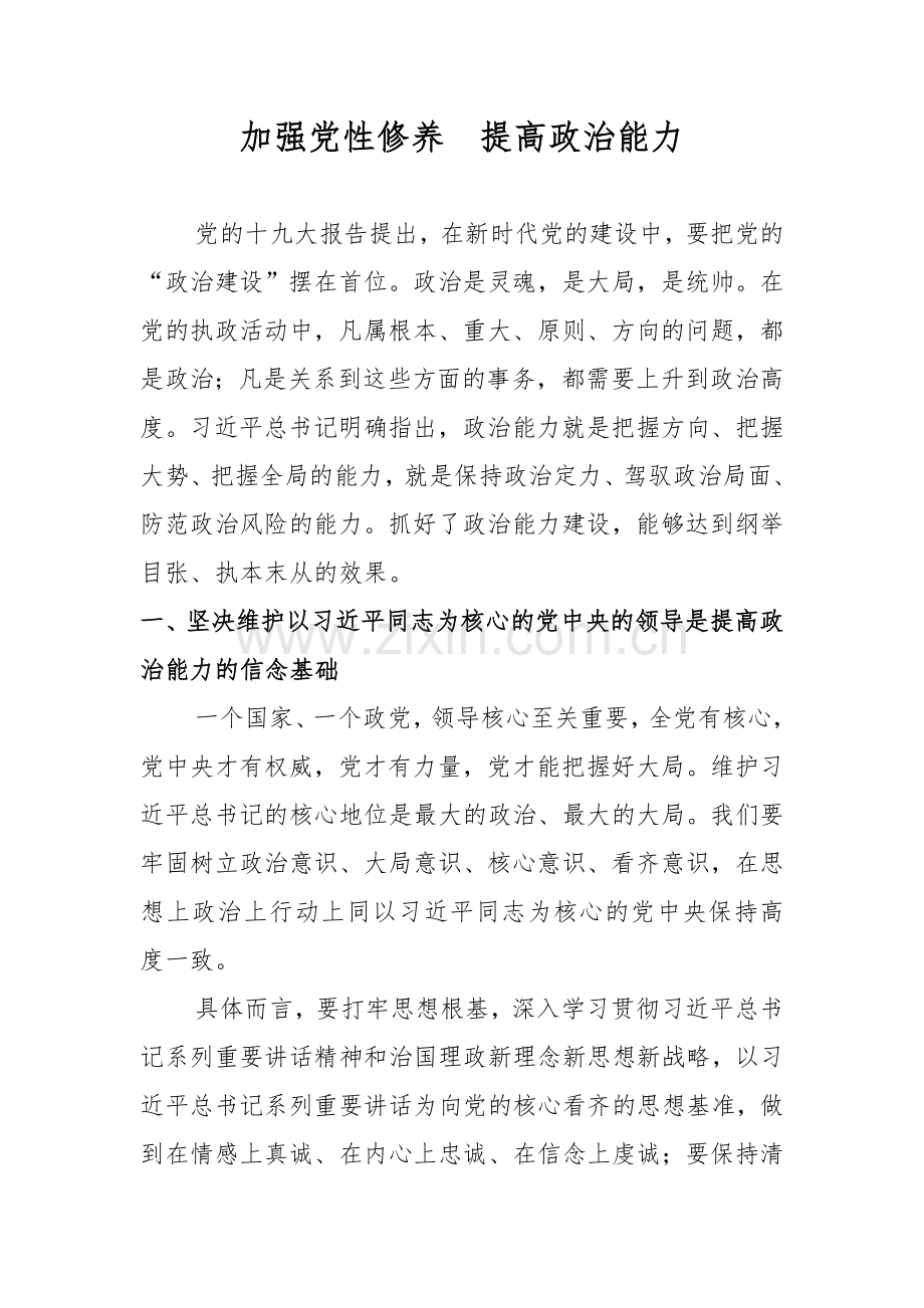 加强党性修养提高政治能力.doc_第1页