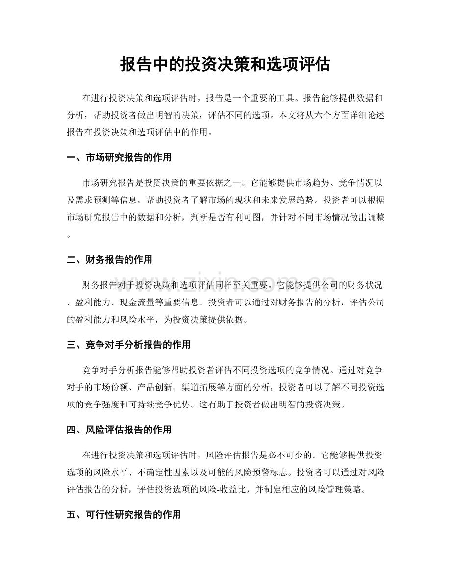 报告中的投资决策和选项评估.docx_第1页