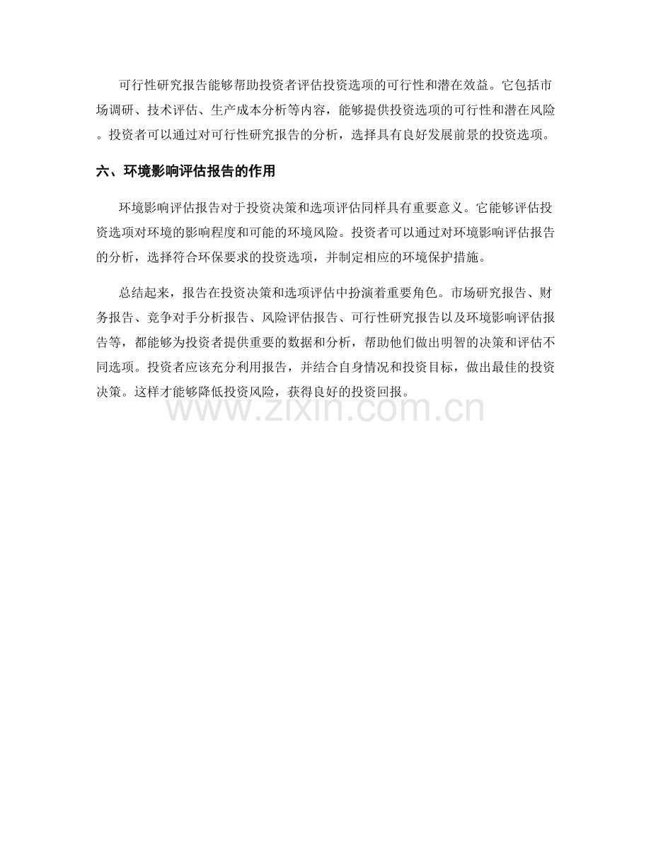 报告中的投资决策和选项评估.docx_第2页