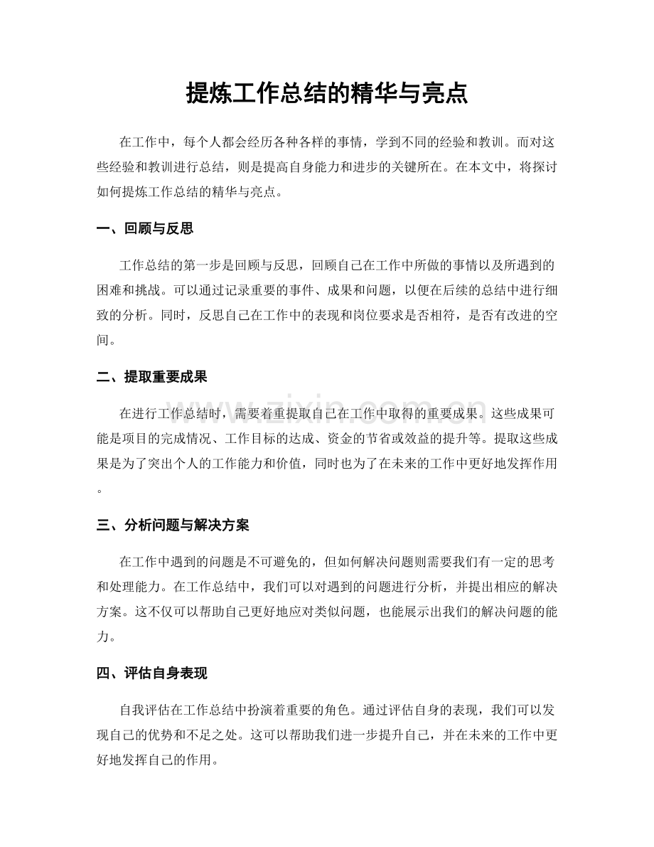 提炼工作总结的精华与亮点.docx_第1页