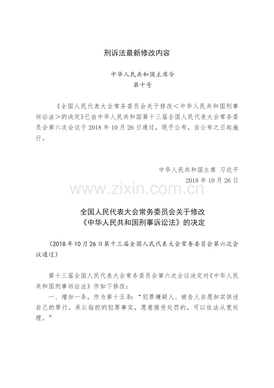 2018年10月26日修改后新刑诉法全文.doc_第1页