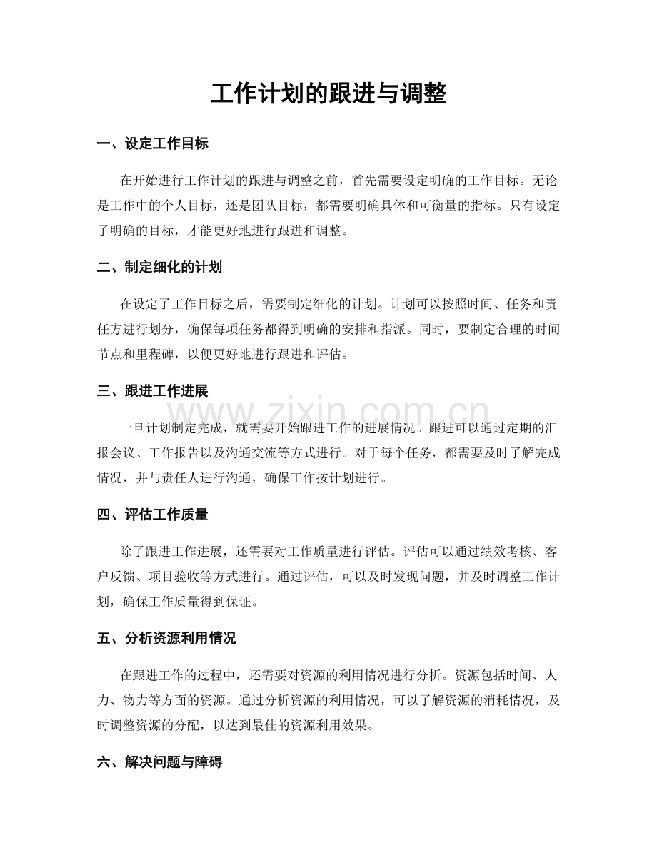 工作计划的跟进与调整.docx_第1页