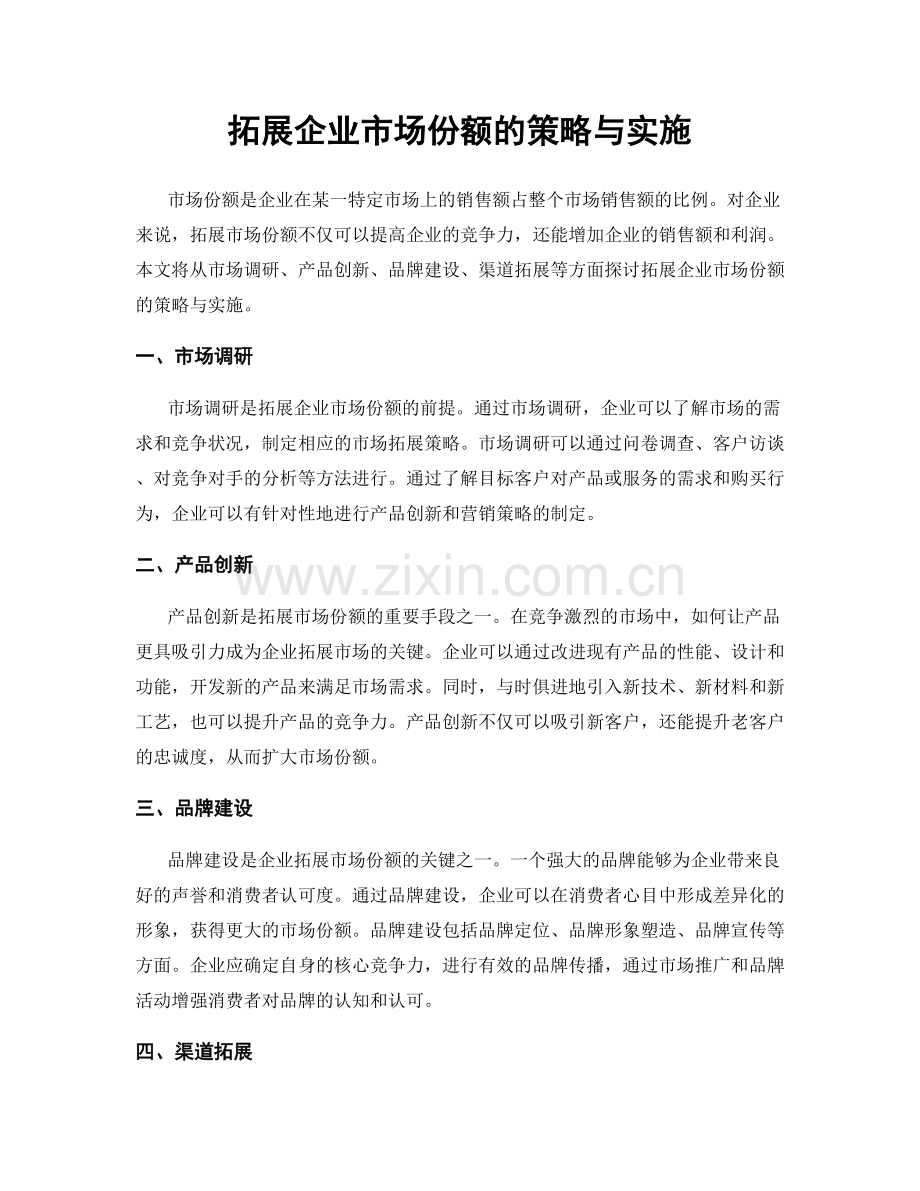 拓展企业市场份额的策略与实施.docx_第1页