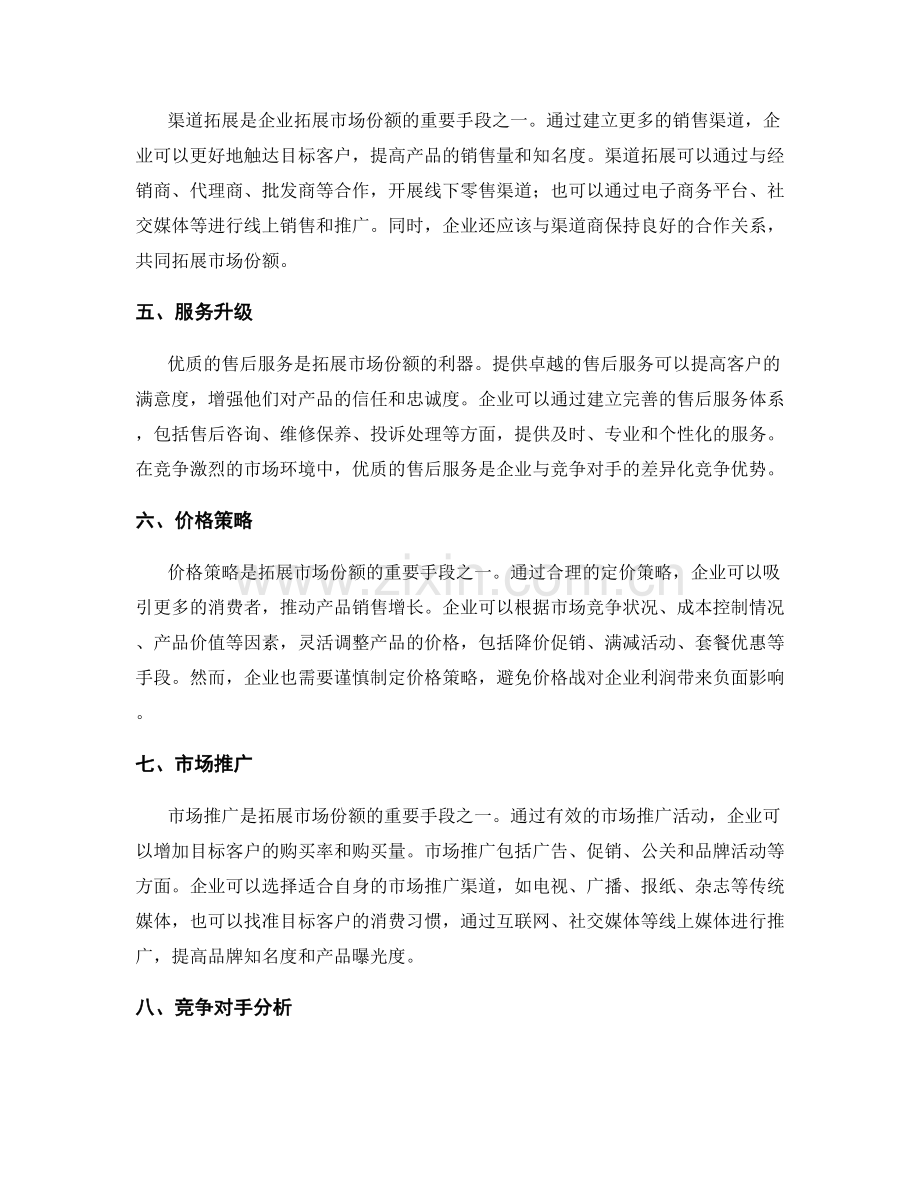 拓展企业市场份额的策略与实施.docx_第2页