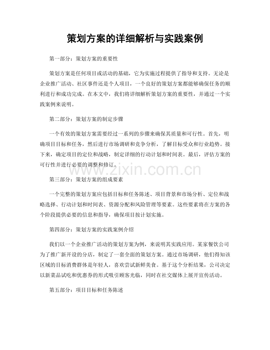 策划方案的详细解析与实践案例.docx_第1页