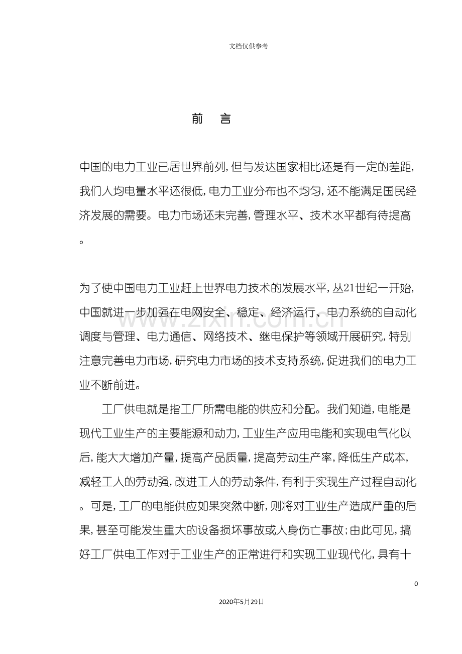 毕业设计钢铁厂车间供配电系统设计.doc_第2页