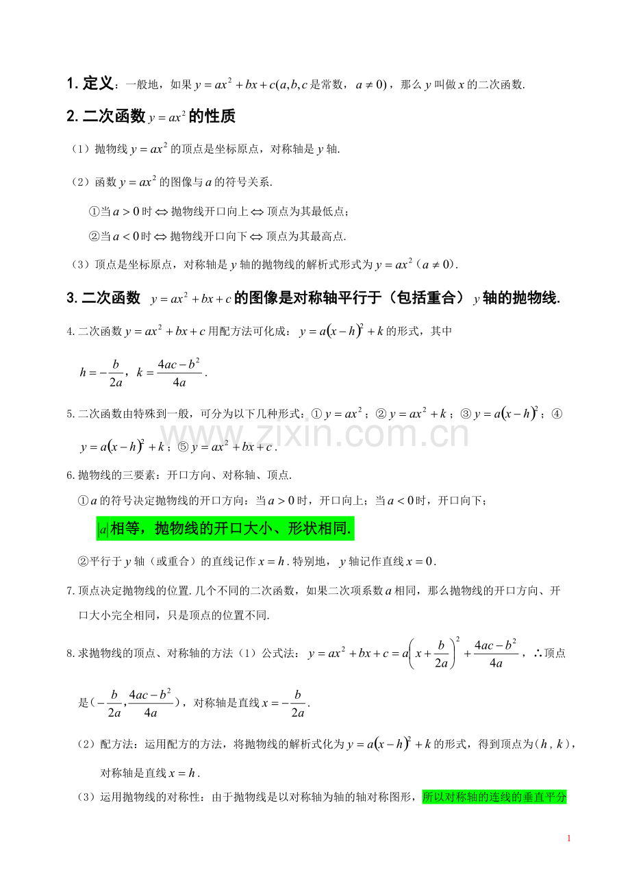 黄冈中学初中数学二次函数知识点汇总[1].pdf_第1页