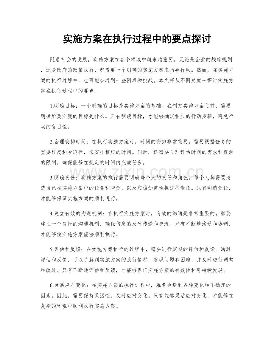 实施方案在执行过程中的要点探讨.docx_第1页