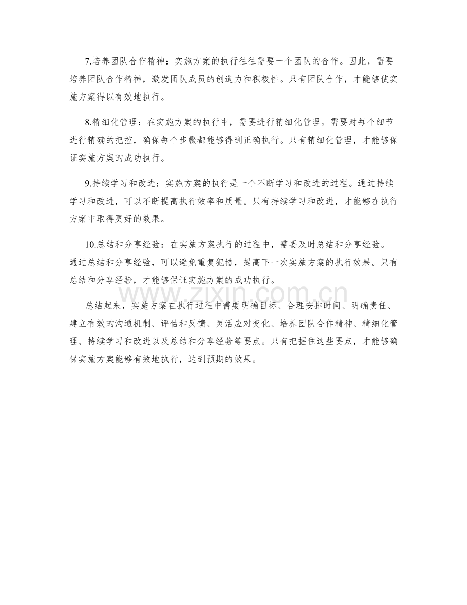 实施方案在执行过程中的要点探讨.docx_第2页