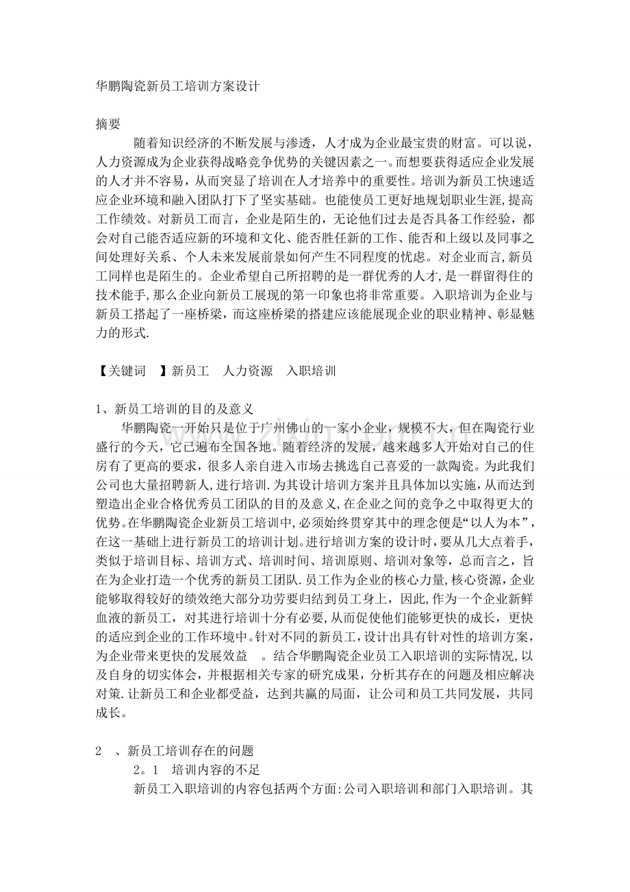 华鹏陶瓷新员工培训方案设计.docx_第1页