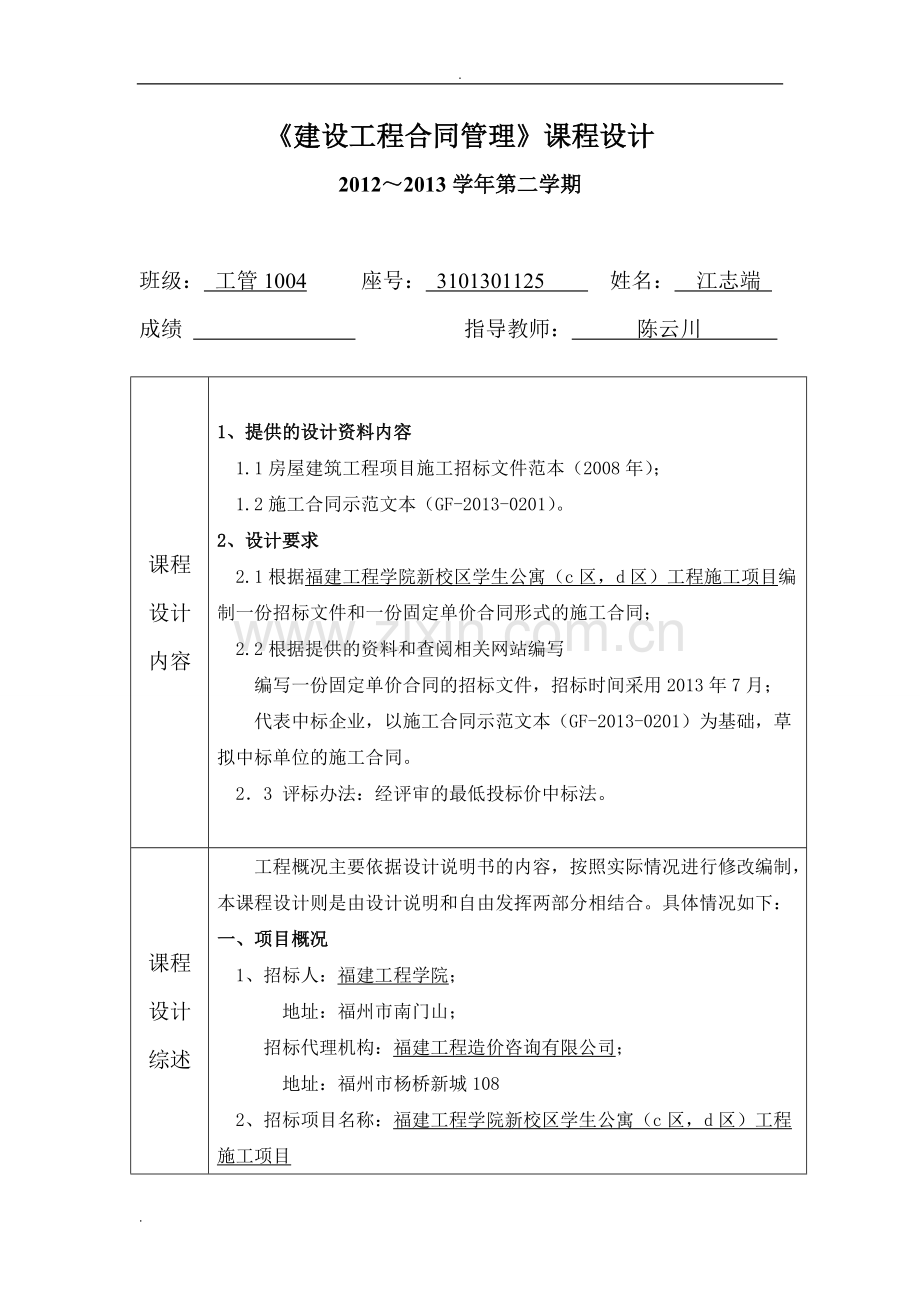 《建设工程合同管理》课程设计(可打印修改).pdf_第1页