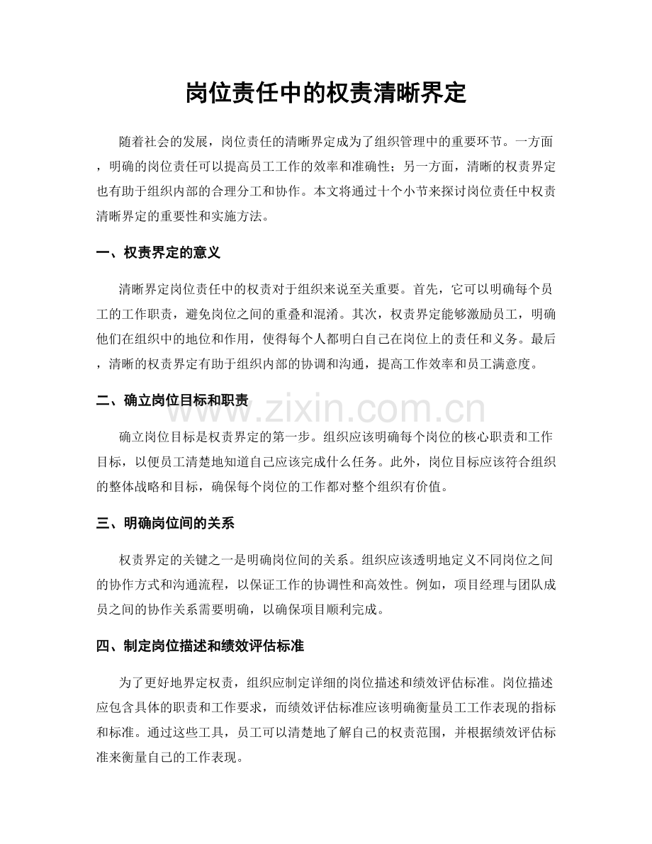 岗位责任中的权责清晰界定.docx_第1页