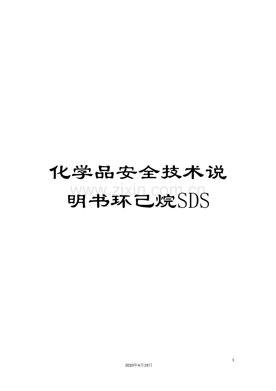 化学品安全技术说明书环己烷SDS.doc_第1页