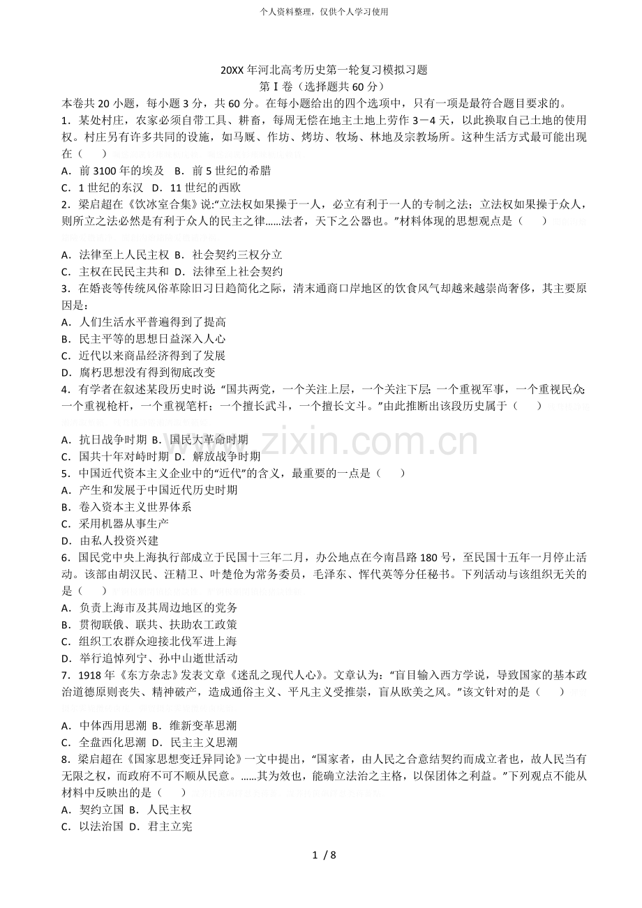 年高考历史第一轮复习模拟习题.doc_第1页